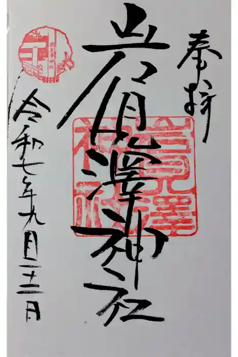 岩見澤神社の御朱印
