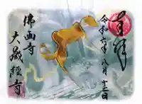 大藏經寺の御朱印