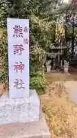 桑橋熊野神社のその他建物