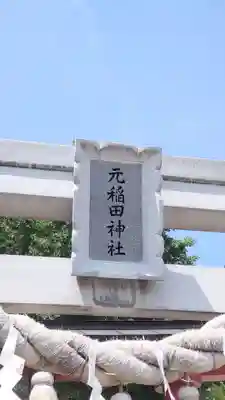 元稲田神社(秋田県)