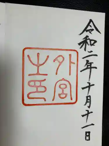 伊勢神宮外宮（豊受大神宮）の御朱印