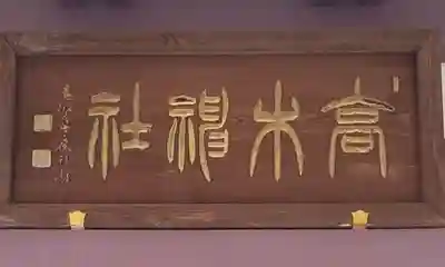 高木神社(東京都)