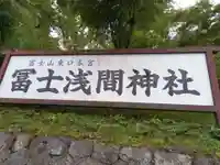 富士山東口本宮 冨士浅間神社のその他建物