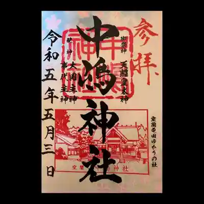 書き置きです。
境内の三社の御朱印も頂けます。(三社合祀されています)