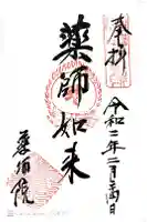 薬師院の御朱印