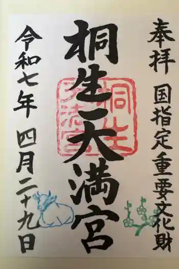 桐生天満宮の御朱印 2026年04月