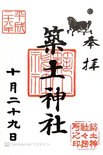 築土神社の御朱印 2016年10月