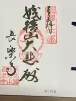 長楽寺の御朱印