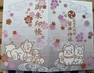 磐井神社の御朱印帳