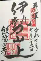 飯福田寺の御朱印