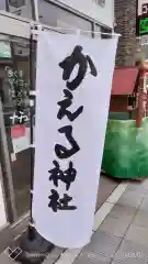 かえる神社の建物その他