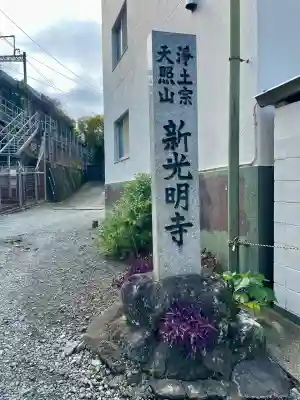 新光明寺(神奈川県)
