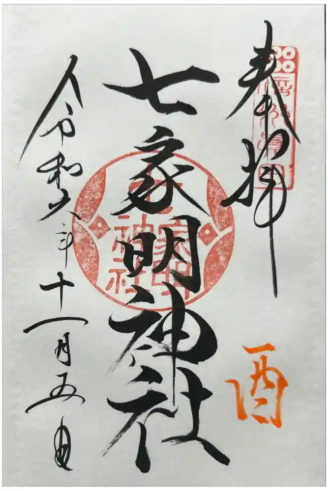 七家明神社（山家神社境内社）の御朱印