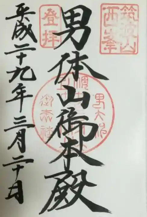 筑波山神社の御朱印