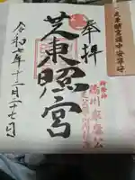 芝東照宮の御朱印