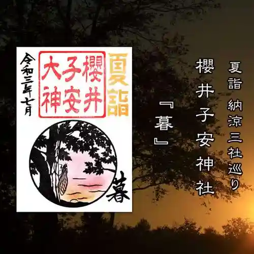 櫻井子安神社(千葉県)