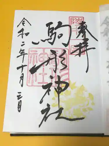駒形神社の御朱印
