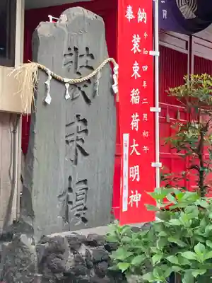 装束稲荷神社(王子稲荷神社境外摂社)のその他建物