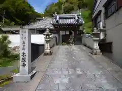 本照寺(三重県)