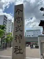 今宮戎神社(大阪府)