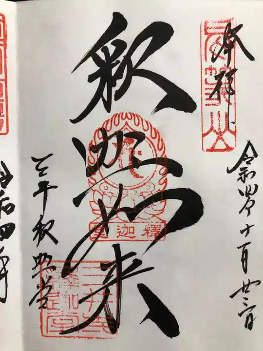 園城寺(三井寺)の御朱印