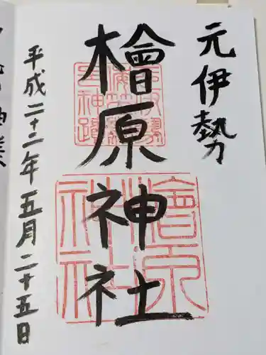 檜原神社（大神神社摂社）の御朱印