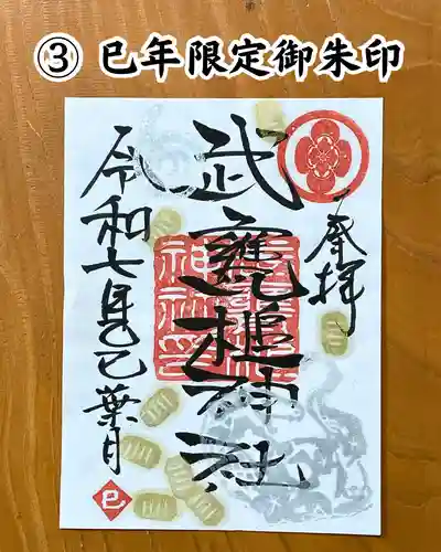 武甕槌神社の御朱印