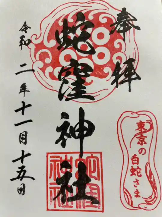 蛇窪神社の御朱印