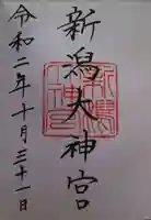 新潟大神宮の御朱印