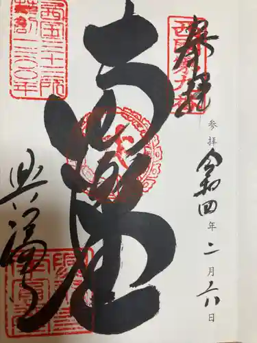 興福寺 南円堂の御朱印