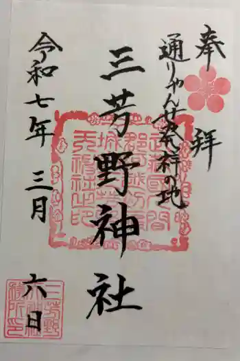 三芳野神社の御朱印 2025年03月