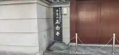 正念寺の本殿・本堂