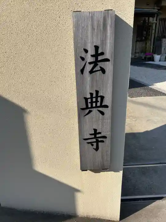 法典寺(東京都)