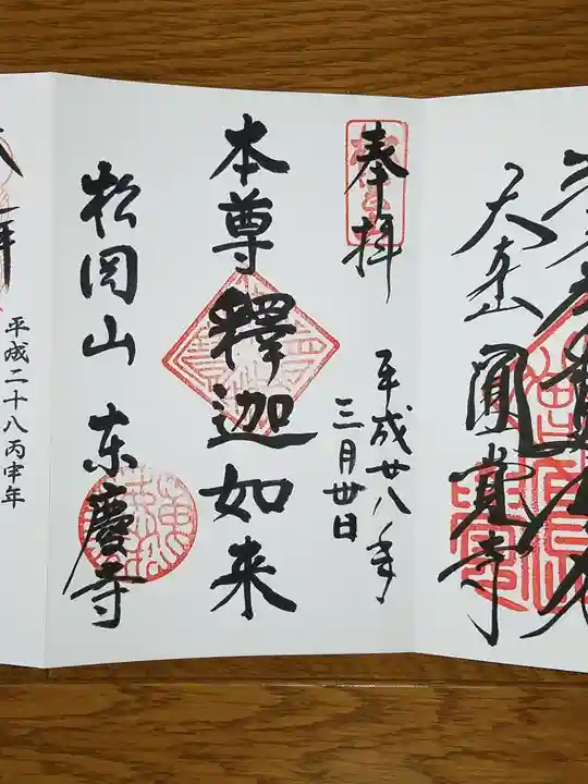 東慶寺の御朱印