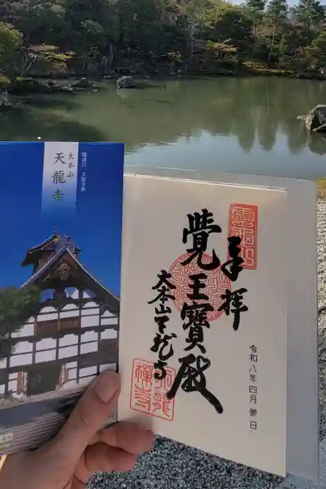 天龍寺の御朱印