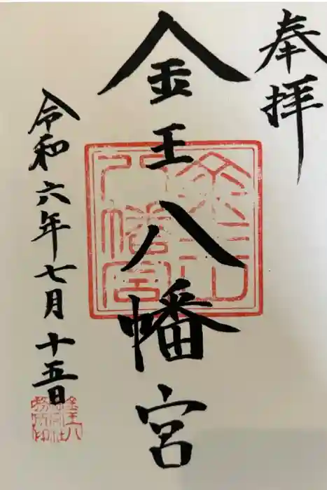 金王八幡宮の御朱印