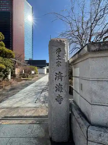 済海寺(東京都)