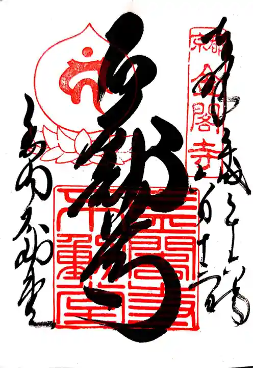 鹿苑寺(金閣寺)の御朱印