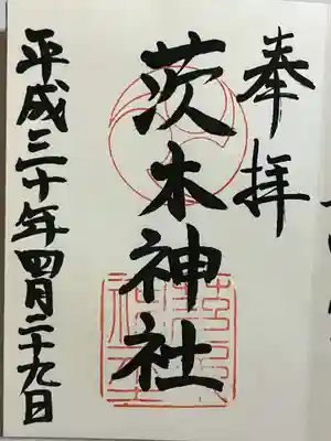 茨木神社の御朱印