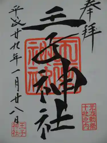 王子神社の御朱印
