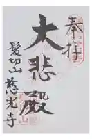 慈光寺の御朱印