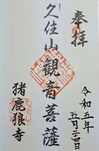 猪鹿狼寺(大分県)