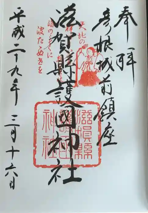 滋賀県護国神社の御朱印