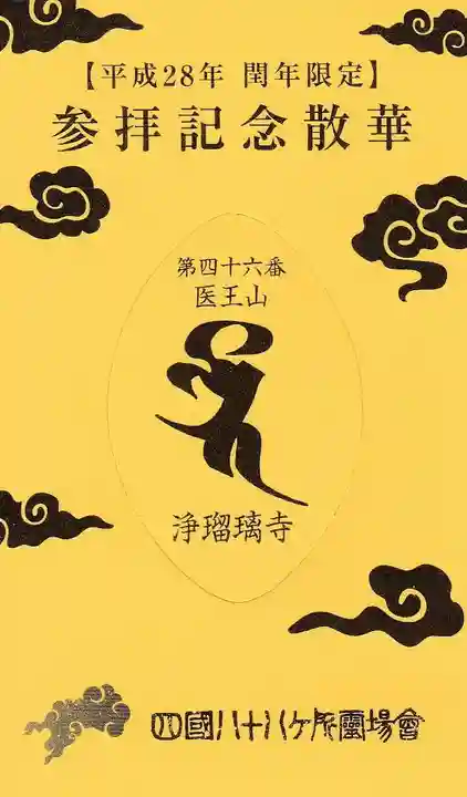 浄瑠璃寺の授与品その他