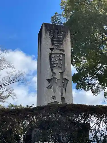 豊国神社(京都府)
