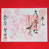 阿邪訶根神社の御朱印