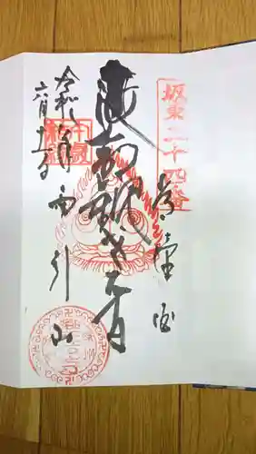 楽法寺（雨引観音）の御朱印