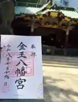 金王八幡宮の御朱印