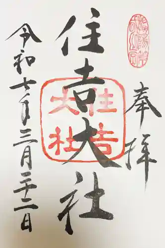住吉大社の御朱印