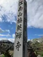 梅英寺(岐阜県)